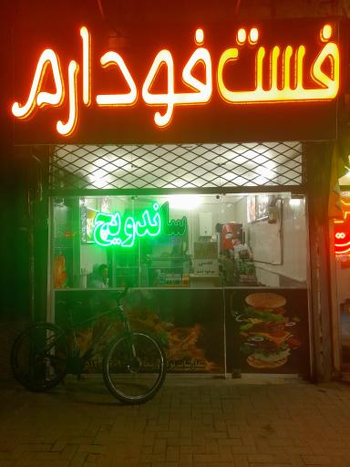فست فود ارم