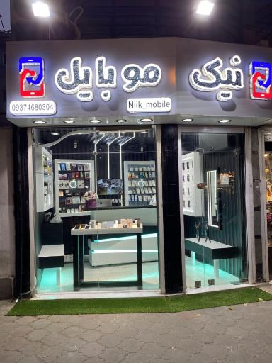نیک موبایل