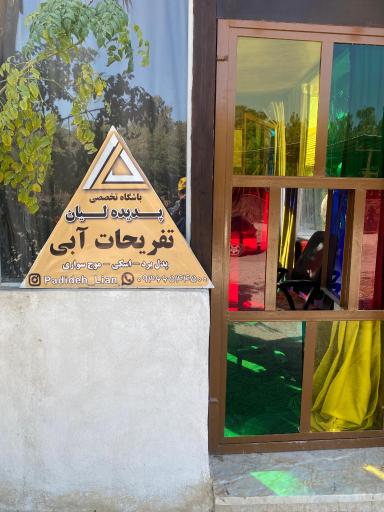 عکس باشگاه پدیده لیان ( ایستگاه پدل برد )