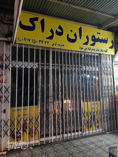 عکس رستوران دراک