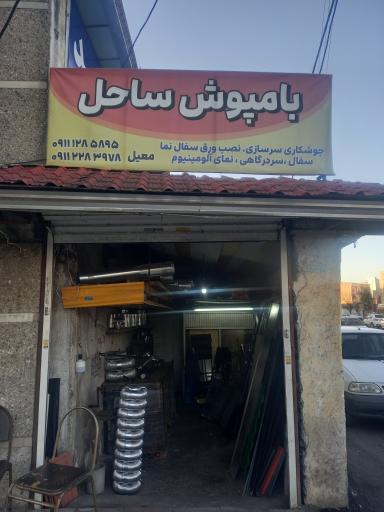عکس بام پوش ساحل