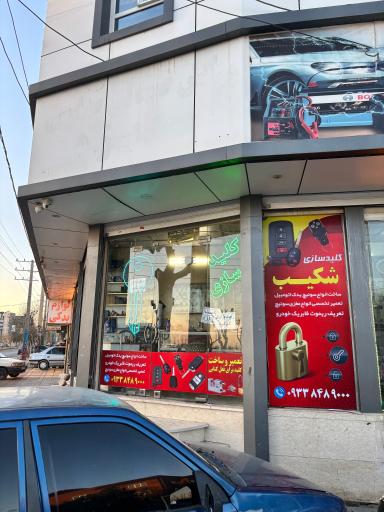 عکس کلید سازی شکیب