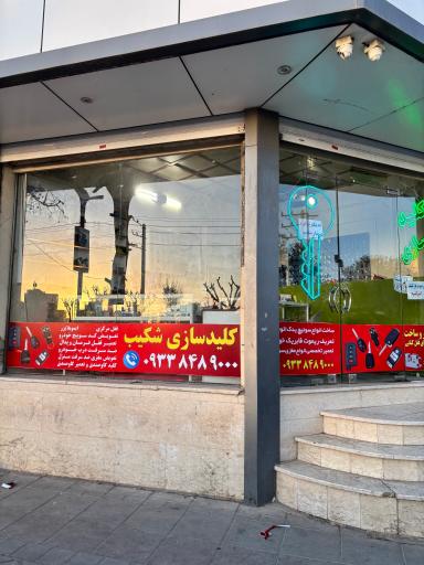 عکس کلید سازی شکیب