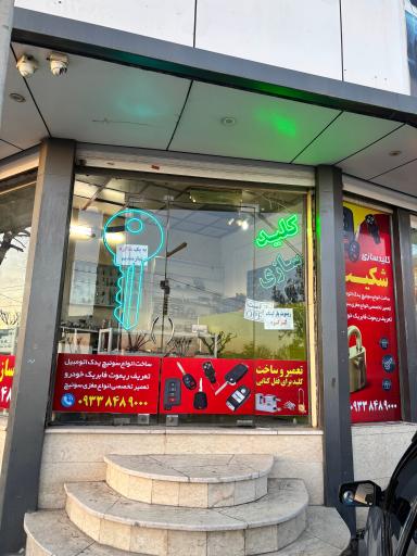 عکس کلید سازی شکیب