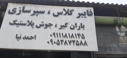 عکس سپر سازی احمدنیا