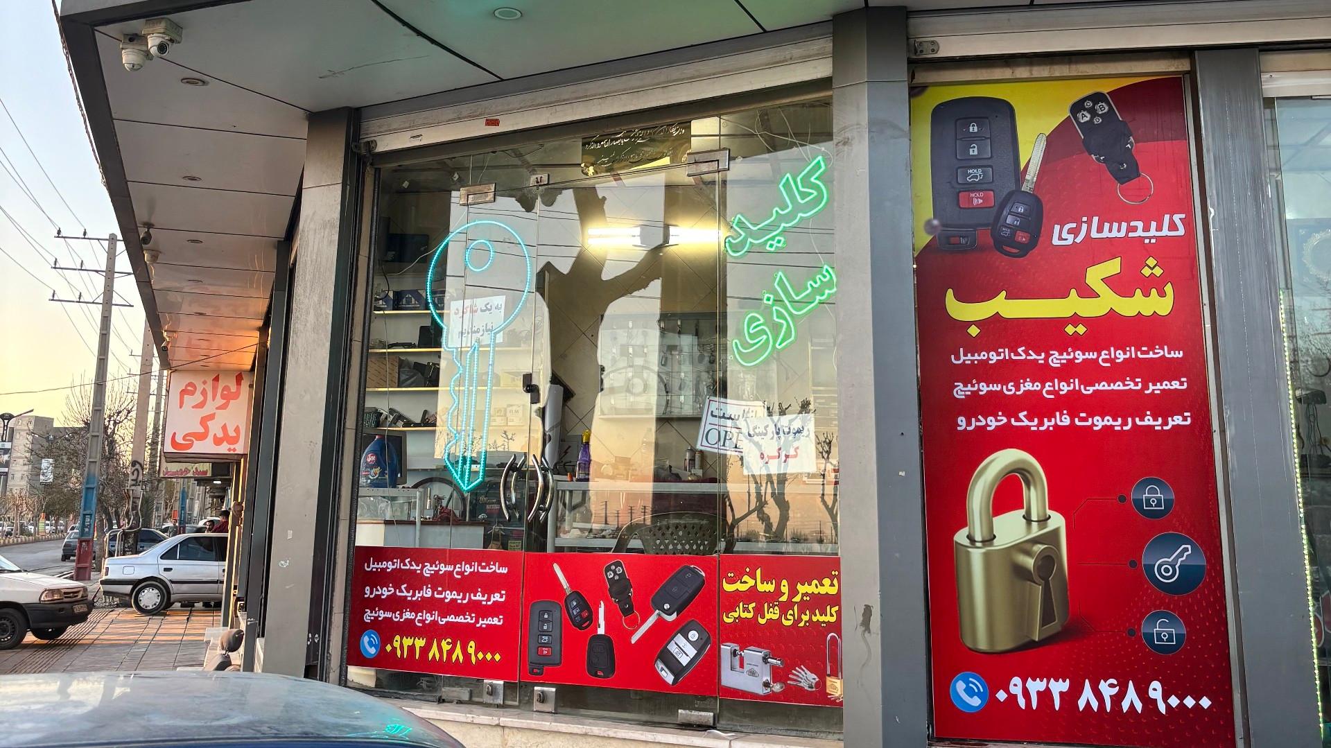 عکس کلید سازی شکیب