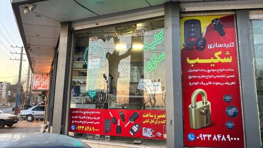 عکس کلید سازی شکیب