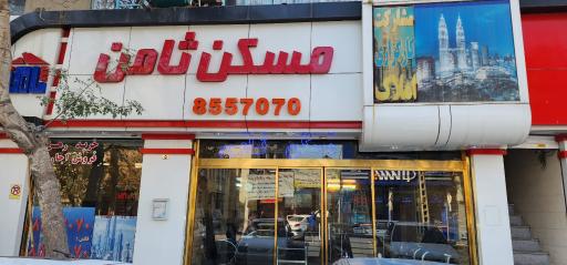 مسکن ثامن 
