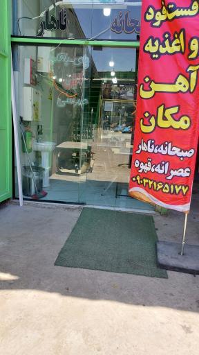 عکس فست فود و اغذیه آهن مکان