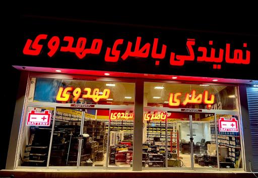 نمایندگی باطری مهدوی