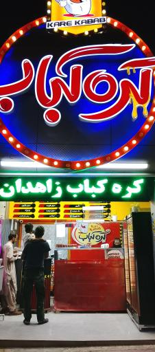 عکس کره کباب زاهدان