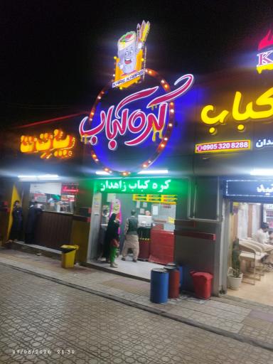 عکس کره کباب زاهدان