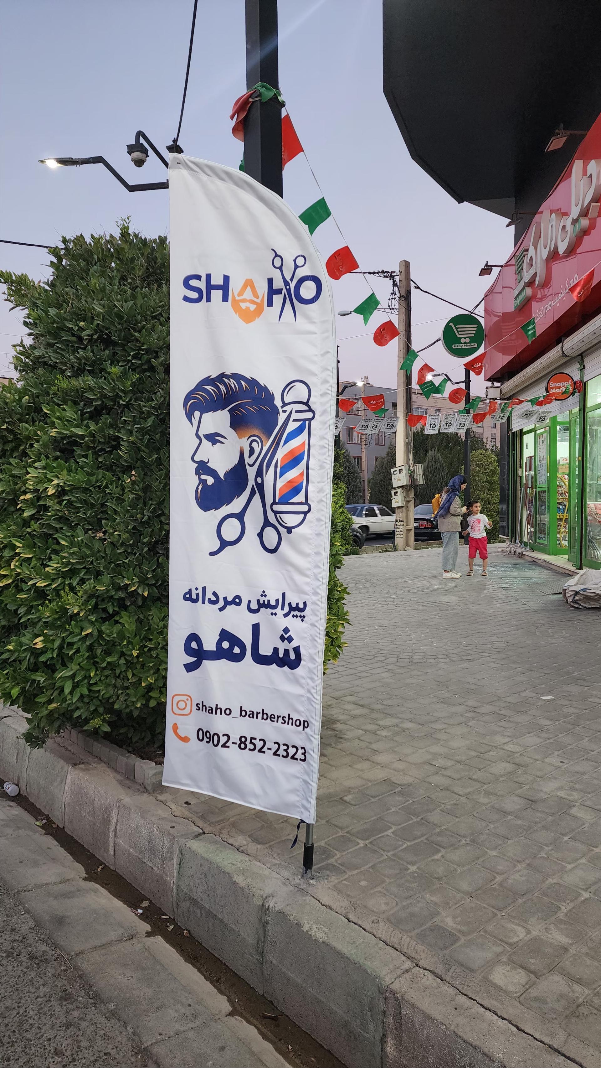 عکس پیرایش مردانه شاهو