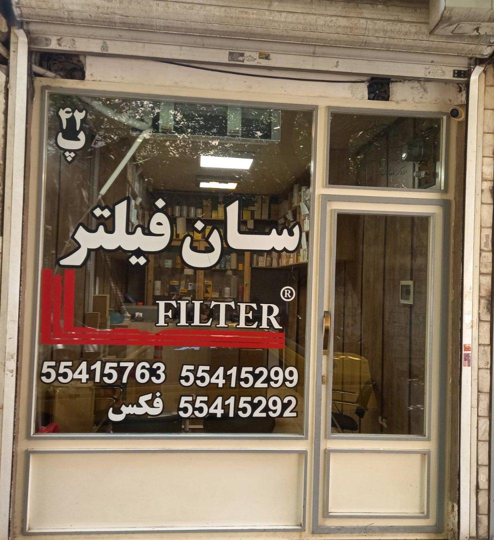 عکس فروشگاه سان فیلتر