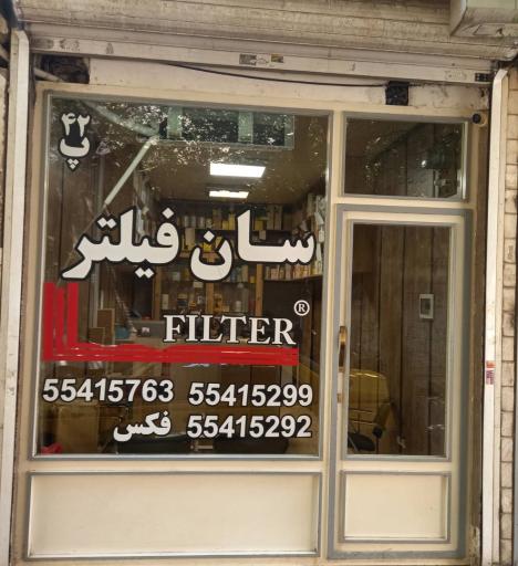 عکس فروشگاه فیلتر راهسازی سان فیلتر