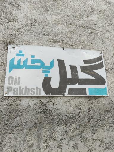 عکس شرکت آذین قطعه گیل پخش