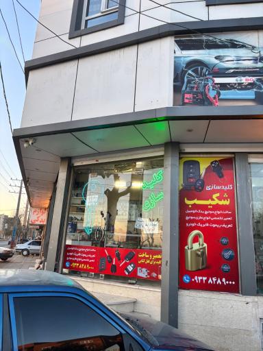 عکس کلید سازی شکیب