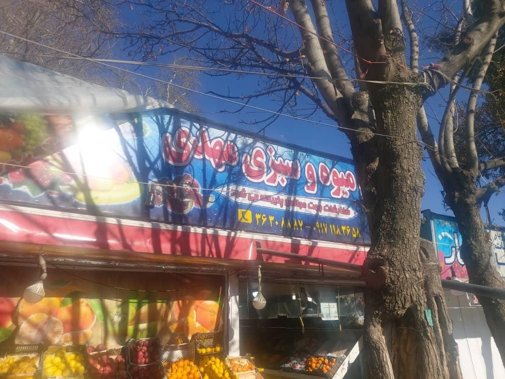 عکس میوه و سبزی مهدی