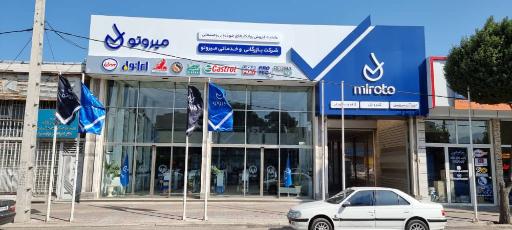 عکس مجتمع بازرگانی خدماتی میروتو (متولی باشی)