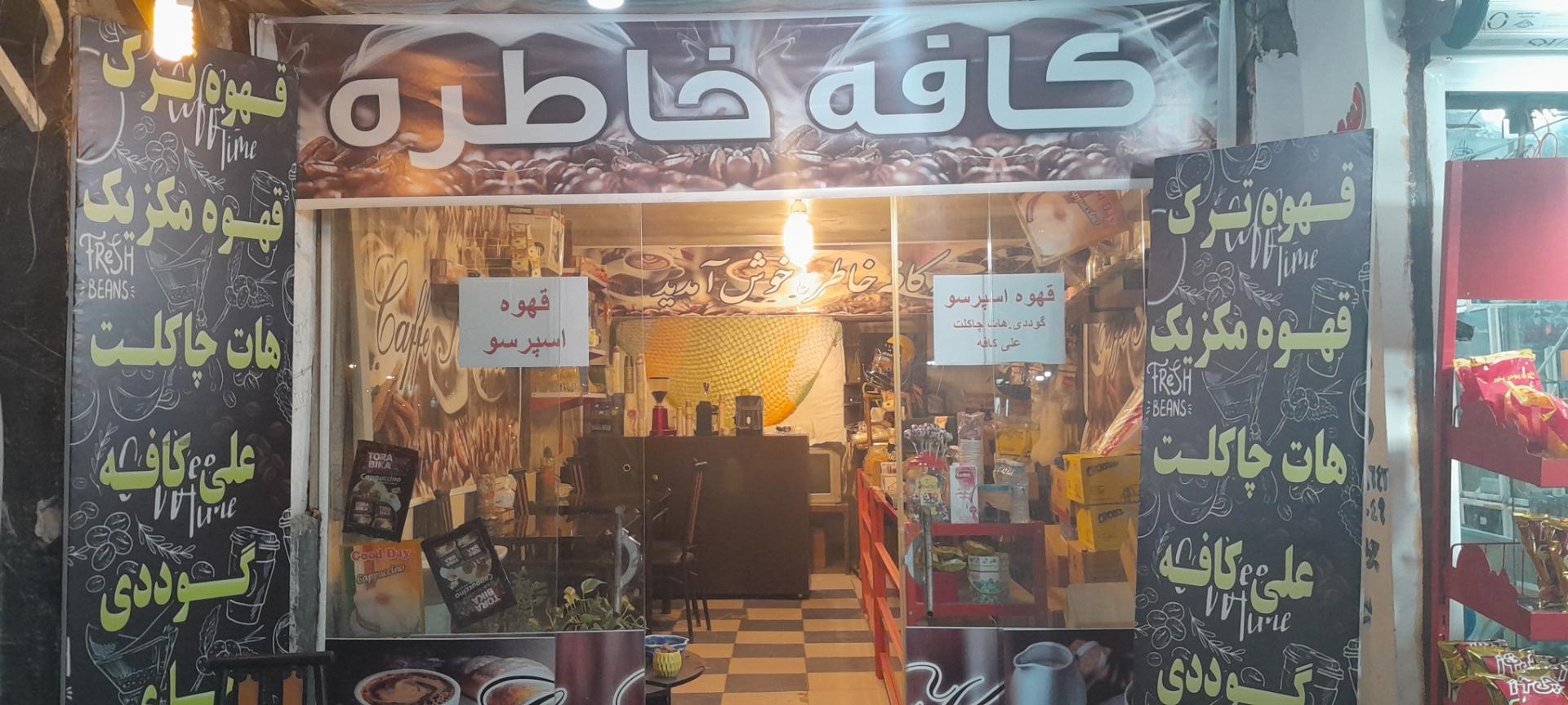 عکس کافی شاپ خاطره