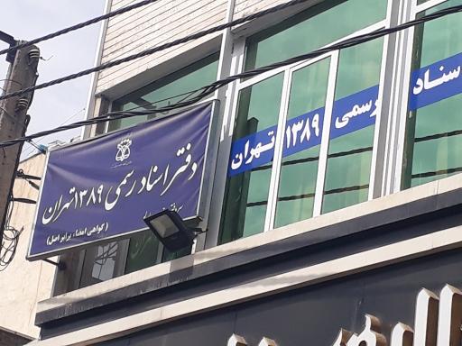 عکس دفتر اسناد رسمی ۱۳۸۹ تهران