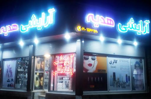 عکس آرایشی بهداشتی هدیه