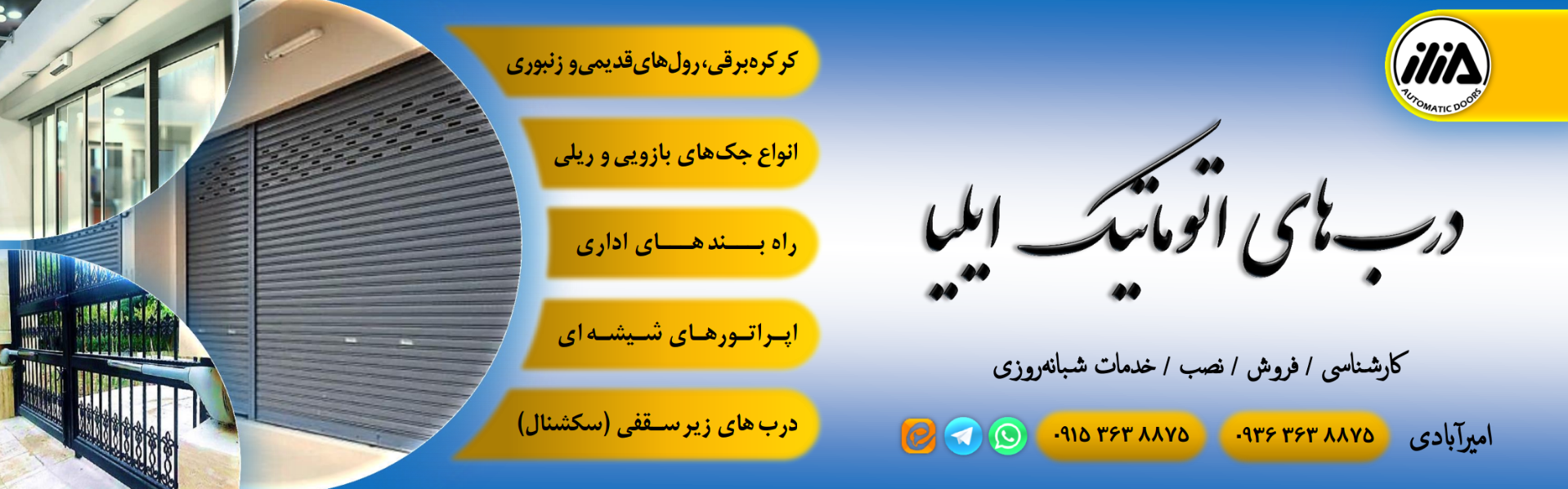 عکس درب‌های اتوماتیک ایلیا