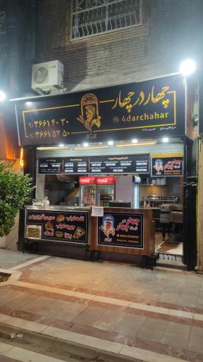فست فود چهار در چهار