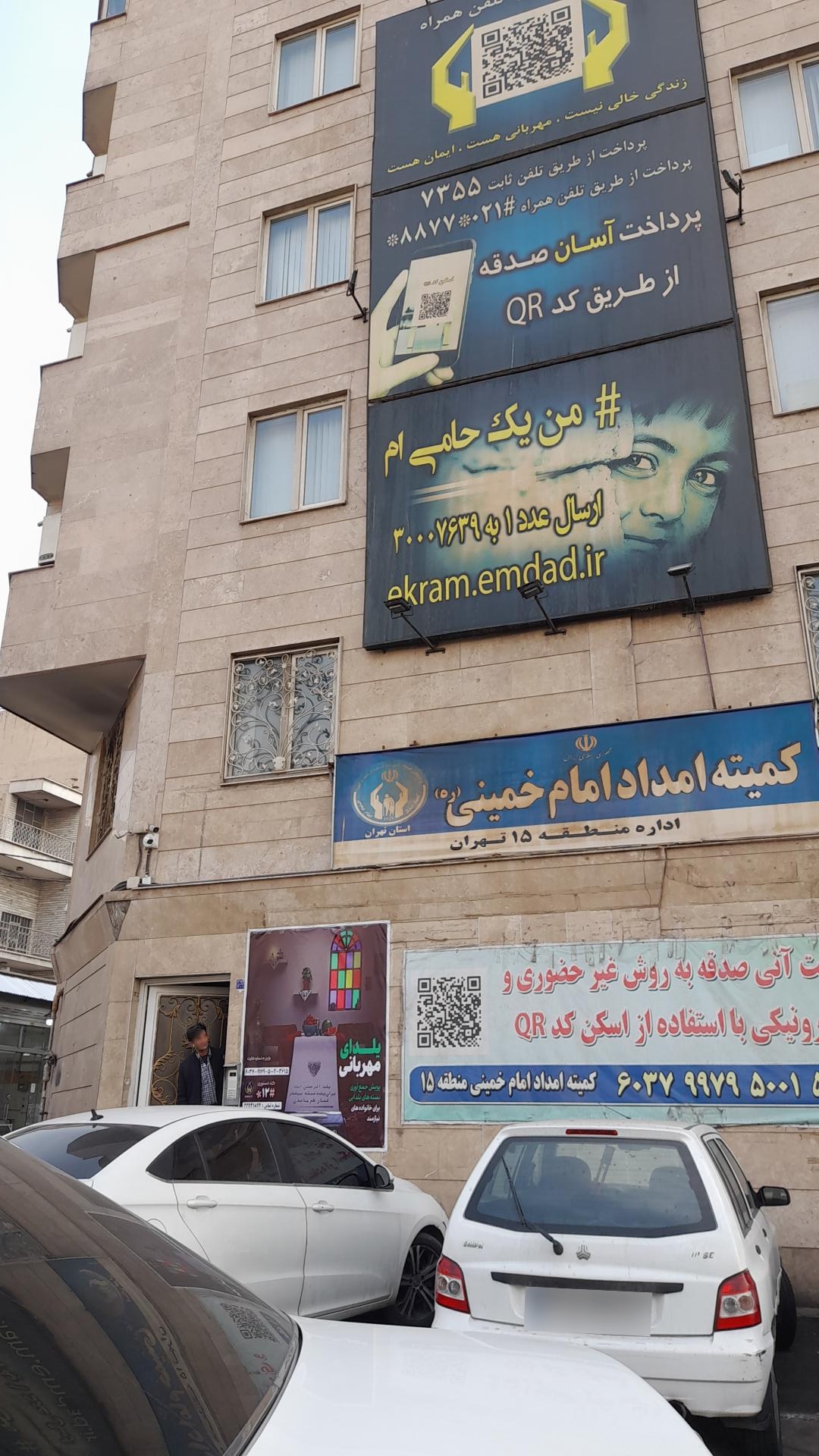 عکس کمیته امداد منطقه ۱۵