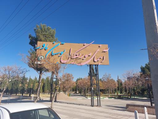 بوستان مادر