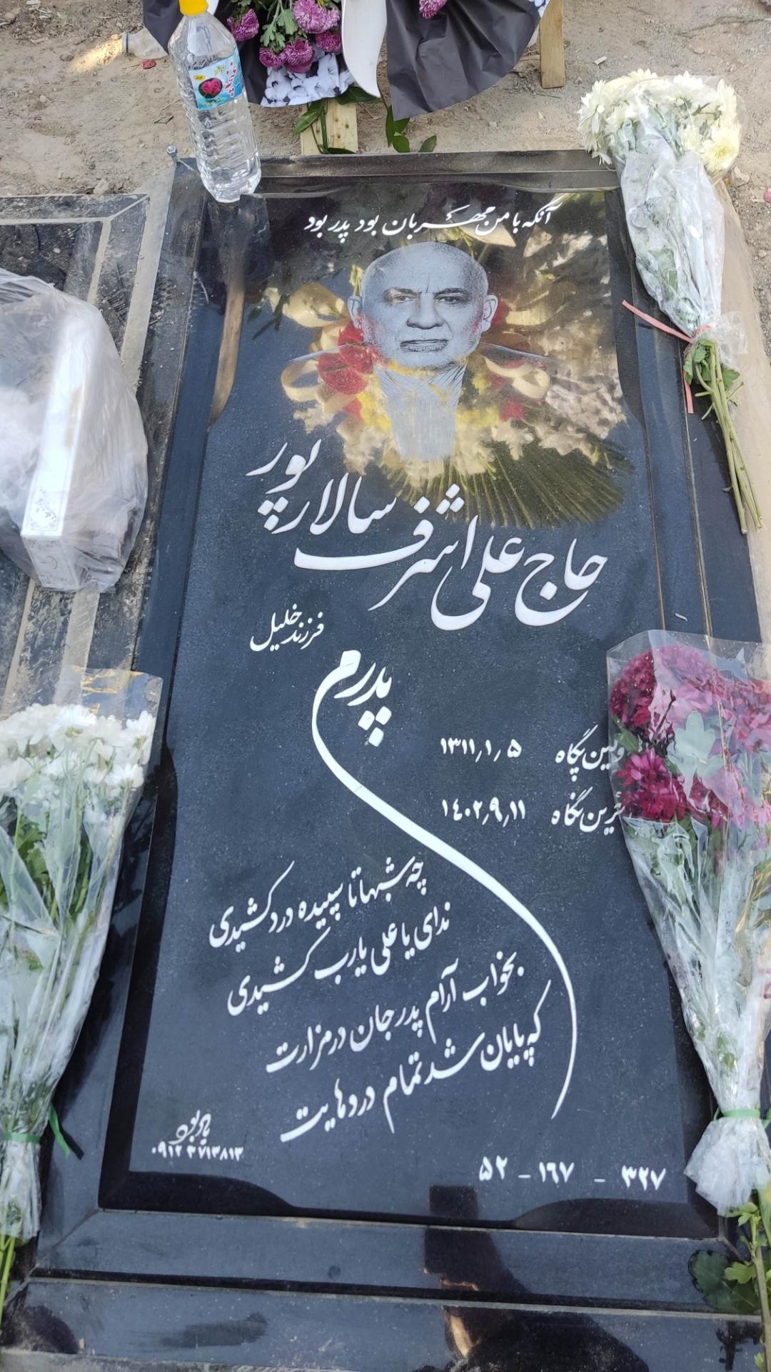 عکس مزار حاج علی اشرف سالارپور