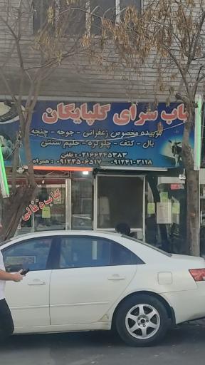عکس کباب سرای گلپایگانی