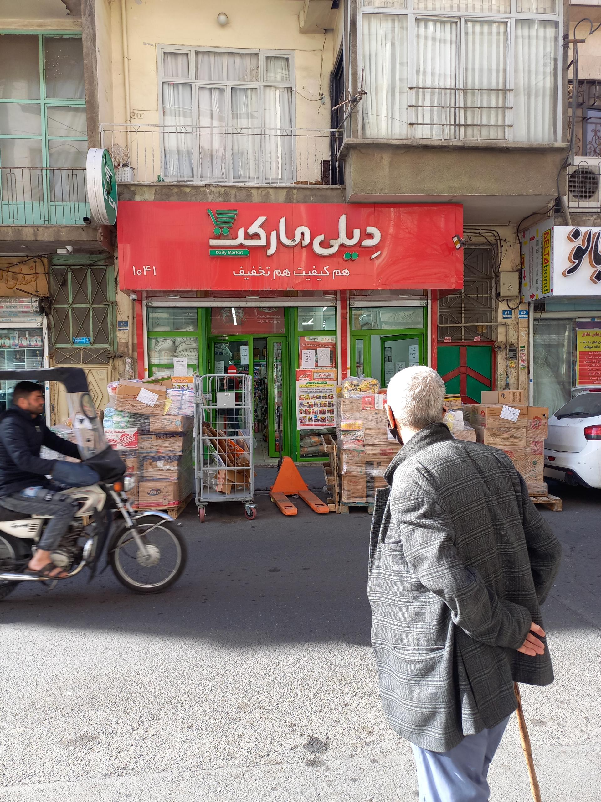 عکس فروشگاه‌ زنجیره‌ای دیلی مارکت شعبه جوادیه (زمانی)