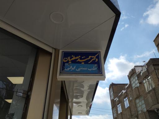 عکس دکتر حمید مصطفیان (طب سنتی - حجامت)