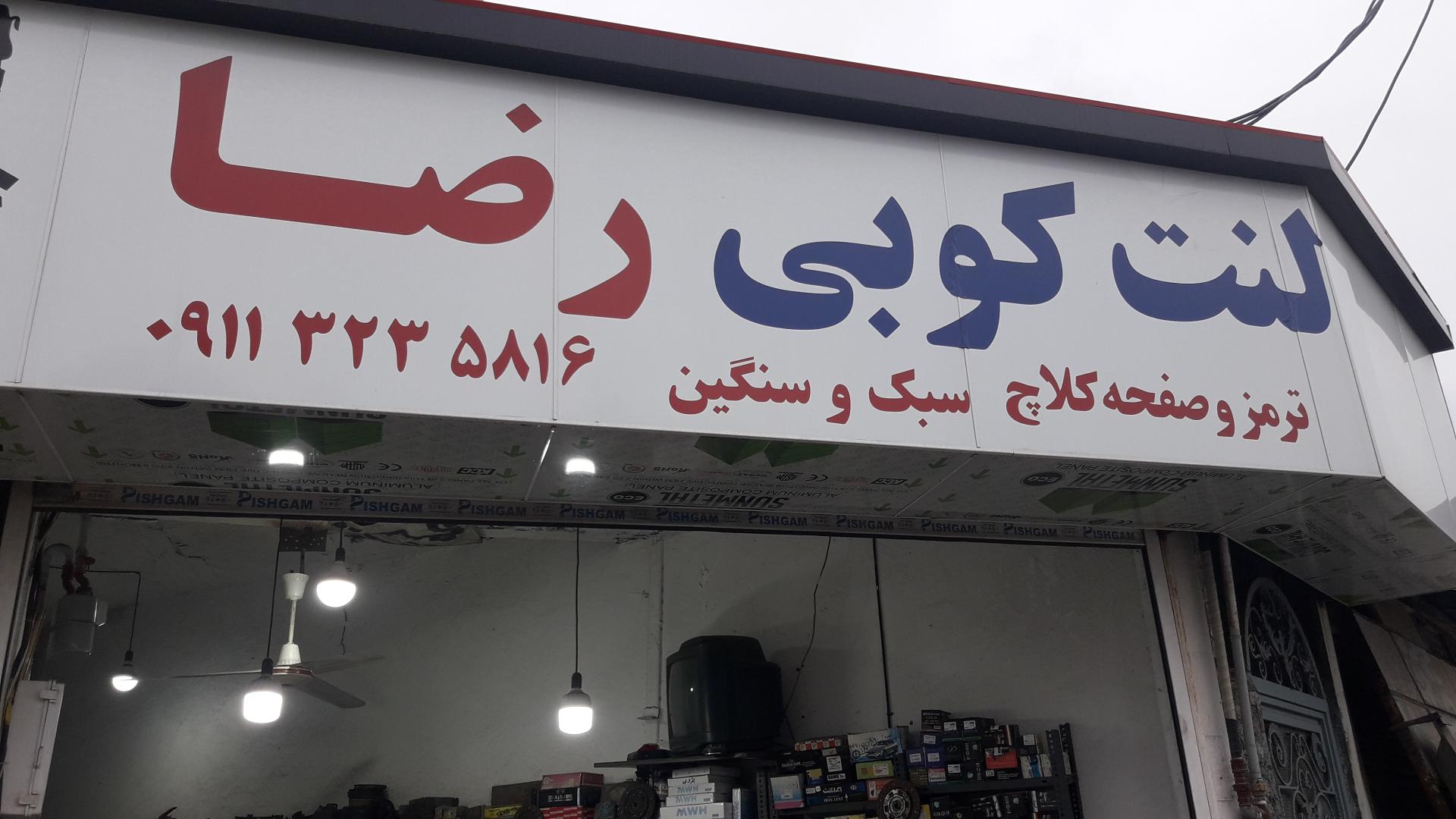 عکس لنت کوبی رضا