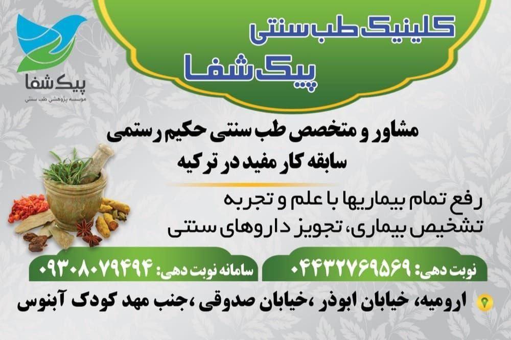 عکس طب سنتی پیک شفا ترکیه