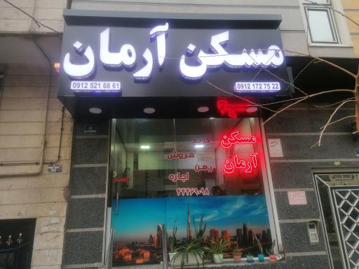 عکس مشاور املاک آرمان