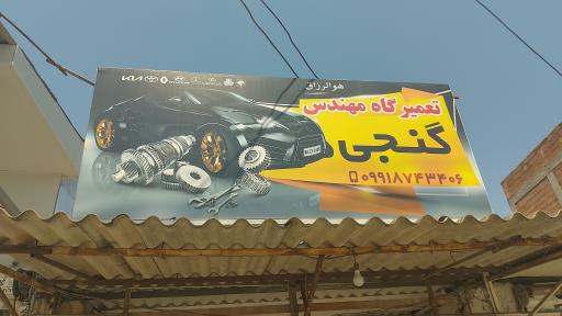 عکس تعمیرگاه مهندس گنجی