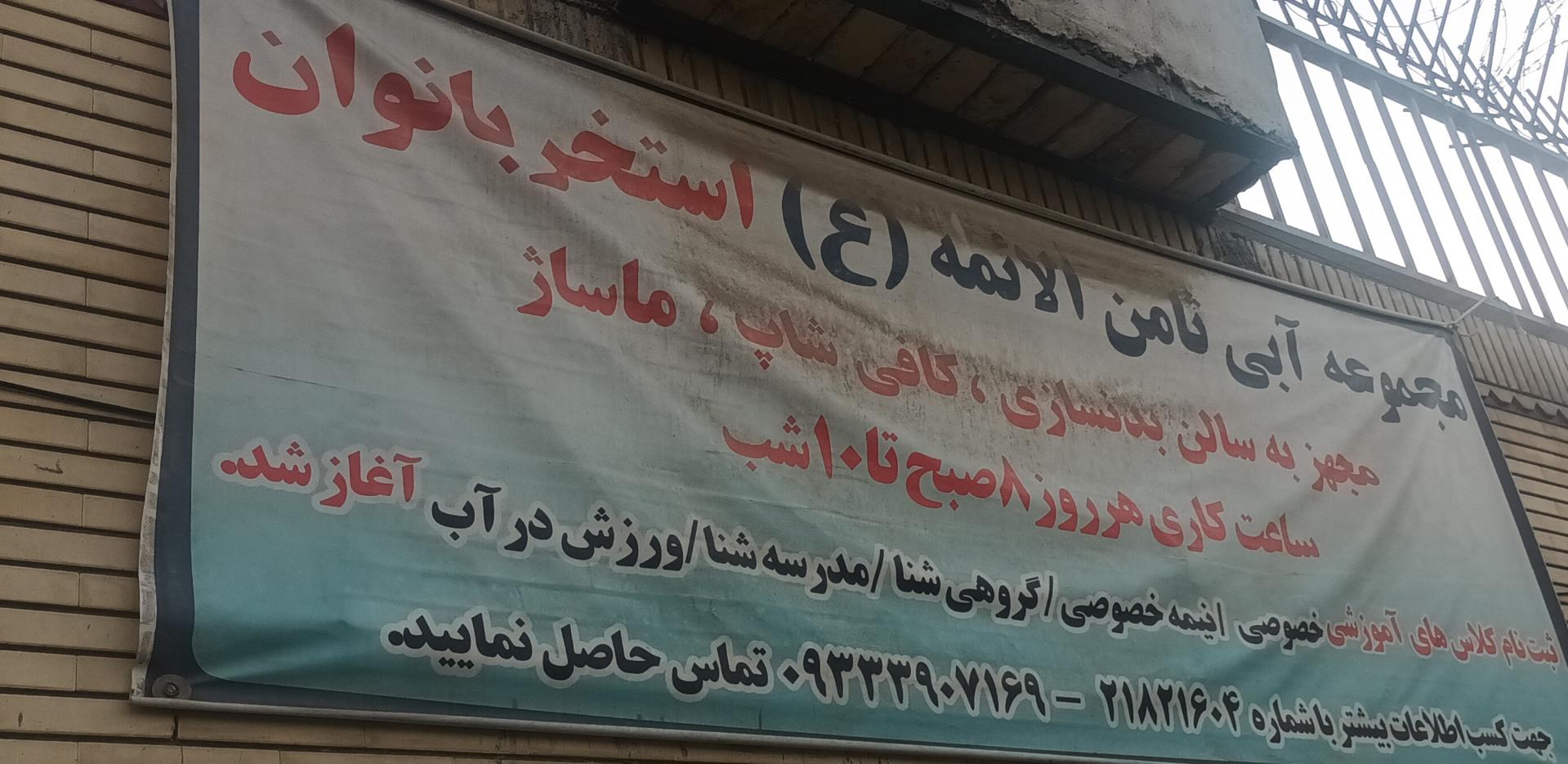 عکس استخر و سونا ثامن الائمه مشهد