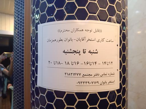 عکس استخر و سونا ثامن الائمه مشهد