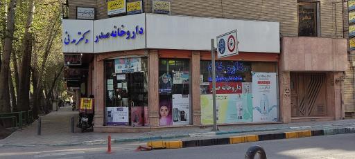 عکس داروخانه صدر