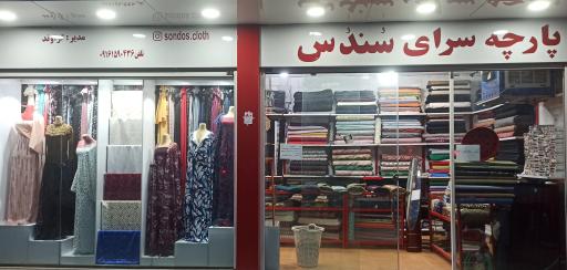 پارچه سرای سُندُس 