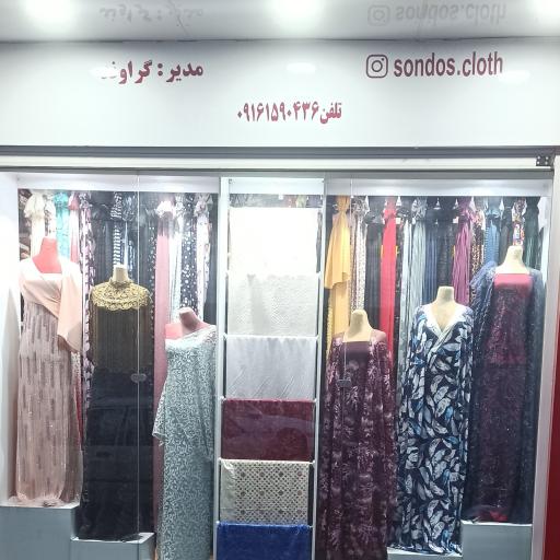 عکس پارچه سرای سُندُس 