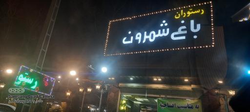 عکس رستوران باغ شمرون