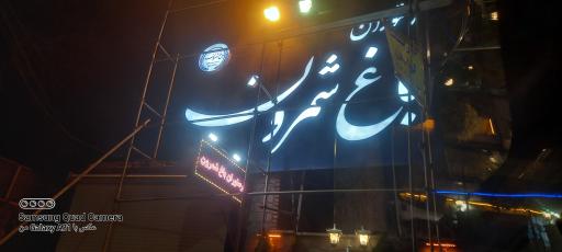 عکس رستوران باغ شمرون