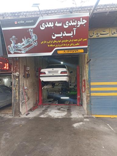 عکس جلوبندی سه بعدی آیدین