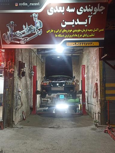 عکس جلوبندی سه بعدی آیدین