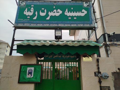 عکس حسینیه حضرت رقیه (س)