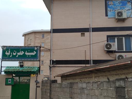 عکس حسینیه حضرت رقیه (س)