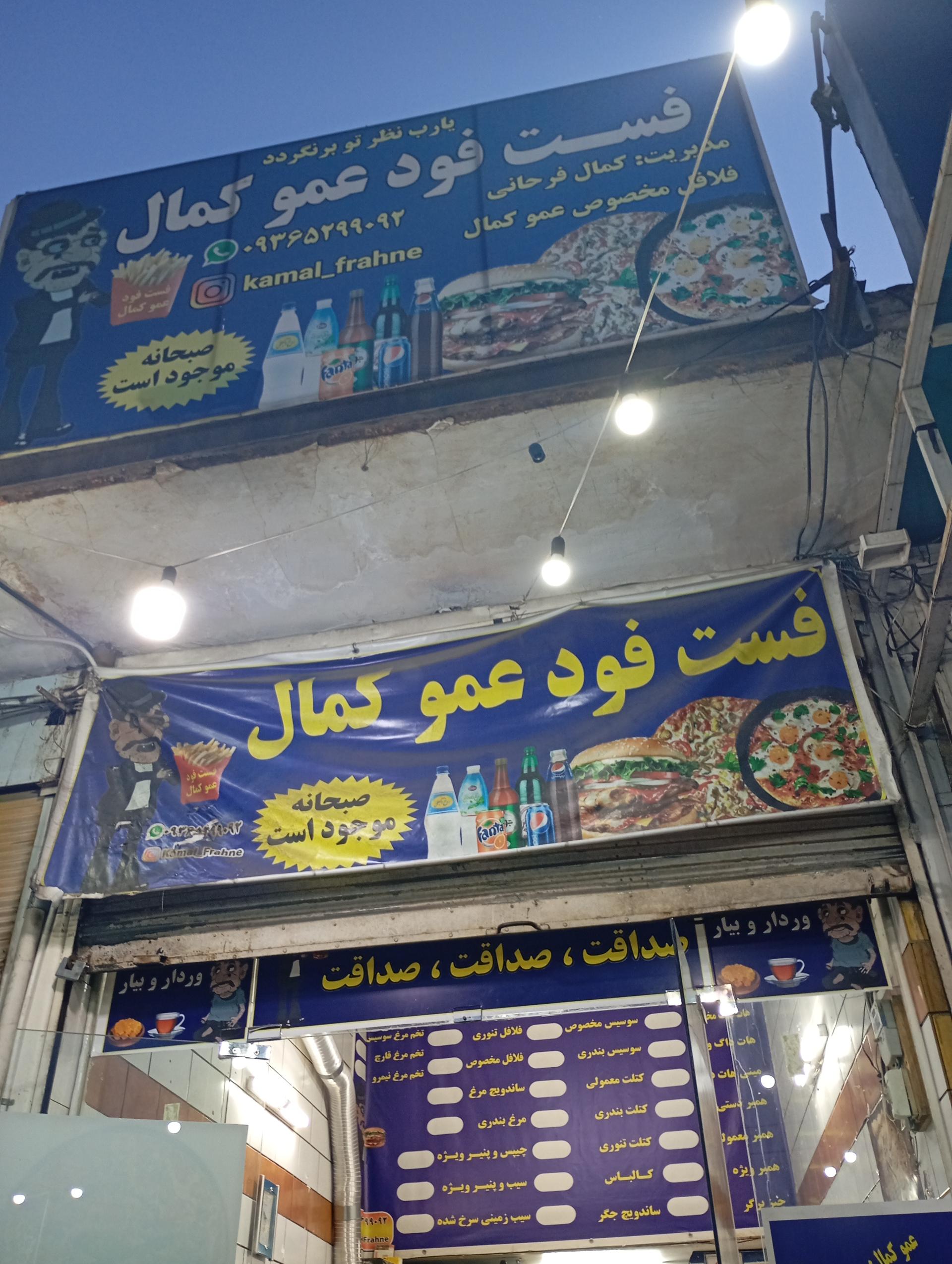 عکس فست فود عمو کمال